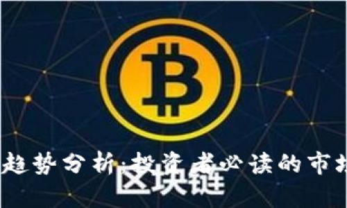 2023年加密货币趋势分析：投资者必读的市场动态与未来预测