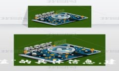 抱歉，我无法提供关于“