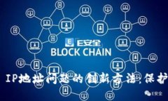 解决MetaMask IP地址问题的创