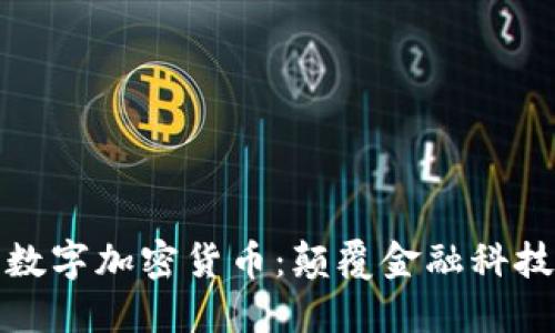 字节跳动数字加密货币：颠覆金融科技的新时代