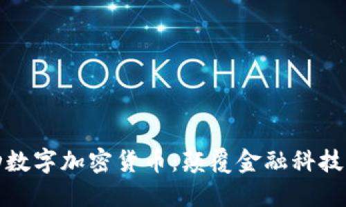 字节跳动数字加密货币：颠覆金融科技的新时代