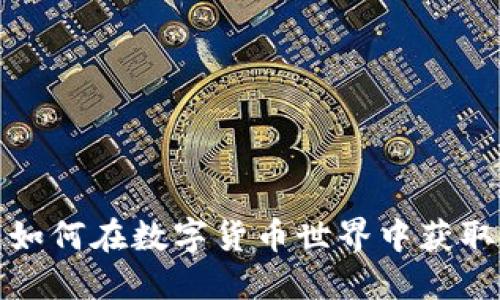 加密货币大V：如何在数字货币世界中获取信任与影响力
