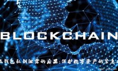 小狐钱包私钥泄露的后果