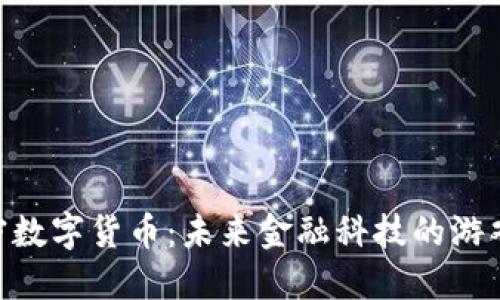 探秘SNB加密数字货币：未来金融科技的游戏规则改变者