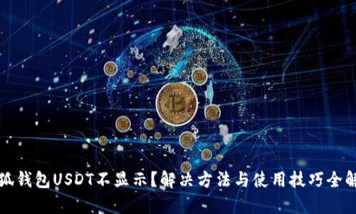 小狐钱包USDT不显示？解决方法与使用技巧全解析