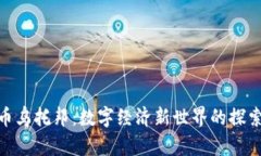 加密货币乌托邦：数字经