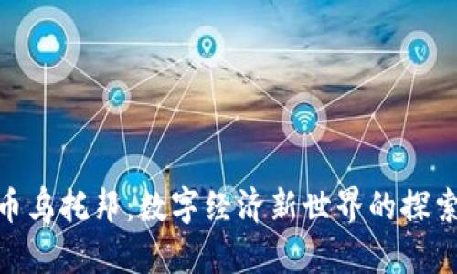 加密货币乌托邦：数字经济新世界的探索与机遇