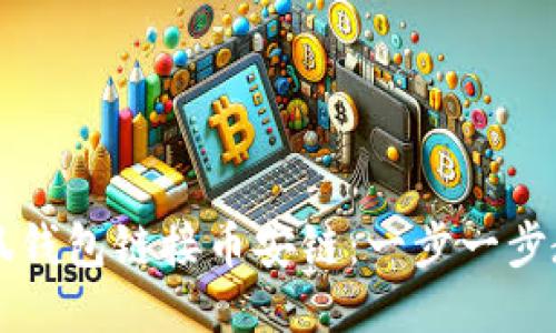 如何使用小狐钱包链接币安链：一步一步教你安全交易