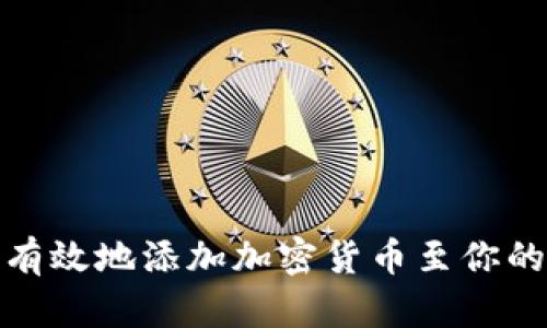 如何安全有效地添加加密货币至你的投资组合