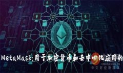深入了解MetaMask：用于加密