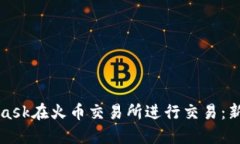 如何使用MetaMask在火币交易