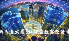 加密货币的飞速发展：如