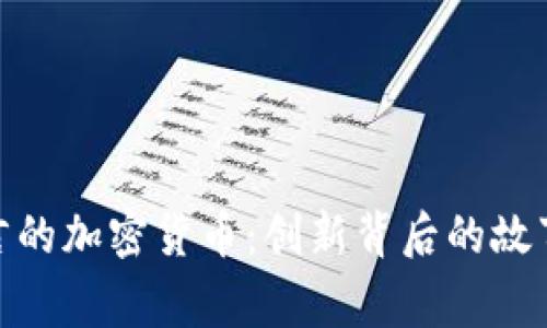 探秘欧文代言的加密货币：创新背后的故事与投资机遇