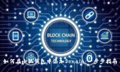 如何在小狐钱包中添加S