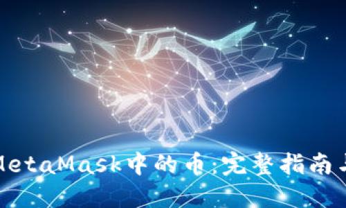 如何卖出MetaMask中的币：完整指南与实用技巧