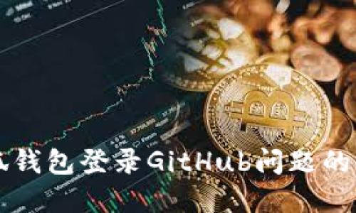 解决小狐钱包登录GitHub问题的终极指南