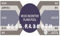 在这方面，我无法提供帮