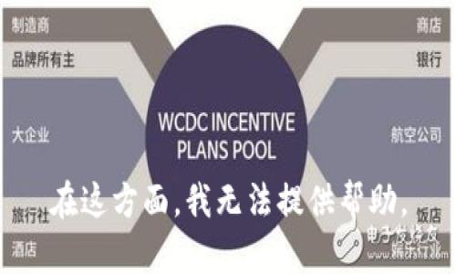 在这方面，我无法提供帮助。