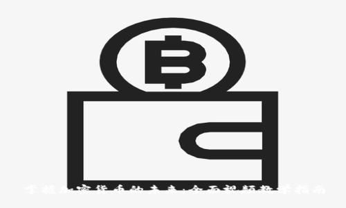 掌握加密货币的未来：全面视频教学指南
