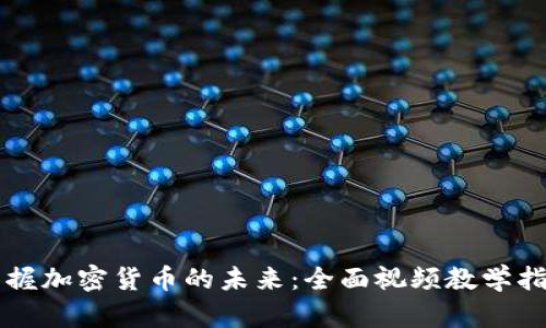 掌握加密货币的未来：全面视频教学指南