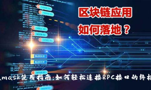 Metamask使用指南：如何轻松连接RPC接口的终极图解