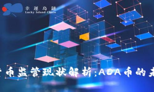 美国加密货币监管现状解析：ADA币的未来在哪里？