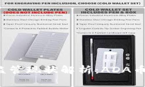 美国加密货币监管现状解析：ADA币的未来在哪里？