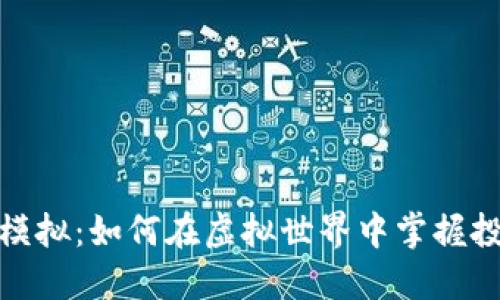 加密电子货币模拟：如何在虚拟世界中掌握投资技巧与策略