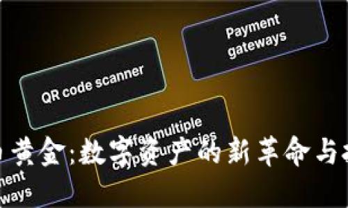 加密货币黄金：数字资产的新革命与投资机会