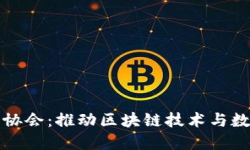 加密货币商业协会：推动区块链技术与数字货币的未来
