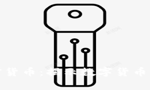 探索现存的加密货币：揭示数字货币的多样性与创新