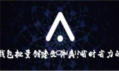 如何使用小狐钱包批量创