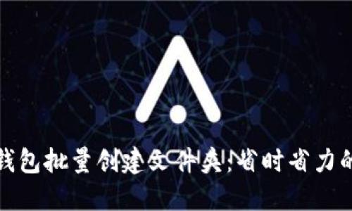 如何使用小狐钱包批量创建文件夹：省时省力的文件管理技巧