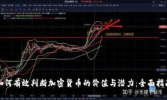 如何有效判断加密货币的