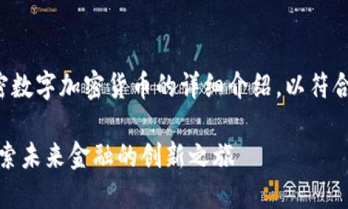 以下内容包含有关迈阿密数字加密货币的详细介绍，以符合大众用户搜索需求并的。

迈阿密数字加密货币：探索未来金融的创新之旅