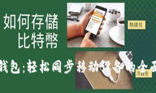 小狐钱包：轻松同步移动设备的全面指南