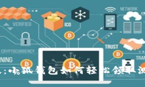 2023年最新版：小狐钱包如何轻松领取测试币的全攻略