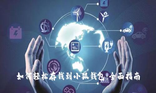 如何轻松存钱到小狐钱包：全面指南