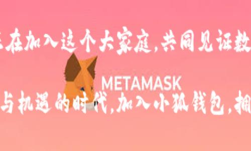   轻松掌控你的数字资产：小狐钱包白色图标的创新特性与设计魅力 / 

 guanjianci 小狐钱包, 数字资产, 钱包应用, 图标设计 /guanjianci 

引言：数字资产管理的新时代

在这个数字化飞速发展的时代，越来越多的人开始关注数字资产的管理与维护。在金融科技的浪潮下，各类钱包应用也如雨后春笋般涌现，其中小狐钱包凭借其独特的白色图标设计，吸引了众多用户的目光。

小狐钱包不仅仅是一个简单的数字资产存储工具，它还代表了一种新的生活方式，强调了简约、便捷与安全。白色图标的选用，不仅使得应用的界面显得更加清新、整洁，更象征着透明与信任，这对于用户而言是尤为重要的。

小狐钱包：深入了解功能与优势

小狐钱包的功能涵盖广泛，其核心优势在于用户体验的与安全性的提升。首先，在用户界面设计上，白色图标的运用使得小狐钱包具备了视觉上的统一感与和谐美，符合当今用户对简约风格的追求。

其次，小狐钱包在功能上进行了全面的升级。它不仅支持多种主流数字货币的存储与交易，还有多重安全验证系统，确保用户的资金安全。在这个信息安全日益重要的社会中，小狐钱包的安全策略为用户提供了强大的保障。

白色图标：象征着简约与安全

小狐钱包的白色图标，作为其品牌形象的重要部分，蕴含了深厚的设计理念。白色通常代表着纯净与高端，给人以清新、专业的印象。这种设计不仅能吸引年轻用户的视觉注意，还使得应用在众多钱包中独树一帜。

在最近的市场调研中，用户对小狐钱包的图标表示高度认可，认为其设计不仅增强了品牌形象，还提升了使用的愉悦感。正如设计师所言，