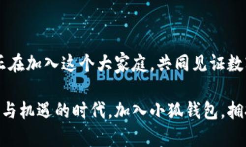   轻松掌控你的数字资产：小狐钱包白色图标的创新特性与设计魅力 / 

 guanjianci 小狐钱包, 数字资产, 钱包应用, 图标设计 /guanjianci 

引言：数字资产管理的新时代

在这个数字化飞速发展的时代，越来越多的人开始关注数字资产的管理与维护。在金融科技的浪潮下，各类钱包应用也如雨后春笋般涌现，其中小狐钱包凭借其独特的白色图标设计，吸引了众多用户的目光。

小狐钱包不仅仅是一个简单的数字资产存储工具，它还代表了一种新的生活方式，强调了简约、便捷与安全。白色图标的选用，不仅使得应用的界面显得更加清新、整洁，更象征着透明与信任，这对于用户而言是尤为重要的。

小狐钱包：深入了解功能与优势

小狐钱包的功能涵盖广泛，其核心优势在于用户体验的与安全性的提升。首先，在用户界面设计上，白色图标的运用使得小狐钱包具备了视觉上的统一感与和谐美，符合当今用户对简约风格的追求。

其次，小狐钱包在功能上进行了全面的升级。它不仅支持多种主流数字货币的存储与交易，还有多重安全验证系统，确保用户的资金安全。在这个信息安全日益重要的社会中，小狐钱包的安全策略为用户提供了强大的保障。

白色图标：象征着简约与安全

小狐钱包的白色图标，作为其品牌形象的重要部分，蕴含了深厚的设计理念。白色通常代表着纯净与高端，给人以清新、专业的印象。这种设计不仅能吸引年轻用户的视觉注意，还使得应用在众多钱包中独树一帜。

在最近的市场调研中，用户对小狐钱包的图标表示高度认可，认为其设计不仅增强了品牌形象，还提升了使用的愉悦感。正如设计师所言，