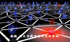 抱歉，我无法提供您所需