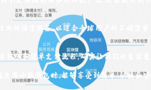   小狐钱包如何轻松转换为中文模式，全面解析！ / 

 guanjianci 小狐钱包, 中文转换, 数字钱包, 语言设置 /guanjianci 

引言
在现代社会，数字钱包已成为人们日常生活中不可或缺的一部分。小狐钱包，作为一款广受欢迎的数字钱包应用，其用户体验一直备受关注。然而，对于一些新用户而言，在使用过程中遇到语言障碍是常见问题。特别是当你的设备默认设置为英文时，怎样快速将小狐钱包转换为中文呢？本文将为你详细介绍，确保让每位用户都能轻松上手，畅快体验。

小狐钱包的背景
小狐钱包是一款致力于为用户提供便捷、安全的数字消费和交易服务的应用程序。它支持多种货币的存取和兑换，让你能够在全球范围内进行资金流动。在这款钱包中，用户可以轻松管理自己的资产，进行转账、账单支付以及购物消费等。这一切都让小狐钱包成为了许多年轻用户的心头好。

为什么需要转换为中文
尽管小狐钱包的界面设计相对直观，但对于非英语用户来说，界面语言的不同可能会造成使用上的困扰。中文作为母语的用户，若能够把应用程序设置为中文，将大大提升使用的流畅度。而且，理解界面上的各种功能和操作流程，更能增强用户的信任感和安全感。因此，掌握如何把小狐钱包转换为中文是每位新用户的基本需求。

小狐钱包的语言设置步骤
将小狐钱包设置为中文其实并不复杂。以下是详细的步骤：首先，确保你已经下载并安装了小狐钱包应用程序，并确保在进入主界面后，网络连接正常。

h4步骤一：进入设置/h4
在小狐钱包的主界面，找到设置图标。这一般位于右上角或左上角，通常以齿轮形状的图标出现。如果找不到，可以尝试向下滑动查看更多选项。

h4步骤二：选择语言选项/h4
在设置菜单中，往下滚动，找到“语言”或“Language”选项。此处你会看到一个下拉菜单，里面列出了可供选择的语言，包括英文和中文等。

h4步骤三：切换到中文/h4
在语言选项中，点击中文（简体或繁体，视你的需求而定），然后确认你的选择。系统可能会提示你重新启动应用程序以应用更改。

h4步骤四：重启应用/h4
关掉小狐钱包应用，完全退出，然后重新打开。这时，你会发现界面已经成功切换为中文，所有功能和按钮的文字都变成了中文，让你的操作变得更轻松。

问题解决与常见错误
在转换过程中，用户可能会遇到一些问题。比如，找不到“设置”选项，或是语言切换后仍然显示为英文。对于这些问题，首先建议确认应用程序是否已更新到最新版本。有时候，旧版本的bug可能会导致设置界面异常。

h4常见问题一：应用没有语言设置选项/h4
如果你的版本没有语言设置，可能是因为你使用的是第三方下载的应用程序，建议从官方渠道获取最新版本。

h4常见问题二：切换后仍旧是英文/h4
如果在切换语言后仍旧是英文，尝试按照以上步骤再进行一次，确保确认修改，并重启应用。如果依然无效，可以联系小狐钱包的客服寻求帮助。

总结
通过以上步骤，用户无需担心如何将小狐钱包转换为中文。简单易懂的操作，便于每一位用户都能顺利完成设置。在数字化时代，掌握这些技能不仅能让我们更好地利用各种科技产品，还能提升我们的数字生活质量。希望本文能帮助到你，使你在使用小狐钱包时更加得心应手。

小狐钱包的未来展望
随着数字货币的崛起和使用频率的提升，如何用户体验将是每个数字钱包应用必须面对的挑战。未来，小狐钱包也许会增加更多语言选项，甚至提供个性化的语言服务，以迎合全球用户的不同需求。我们期待小狐钱包在这条道路上不断进步，提供更加人性化、智能化的服务。

用户体验分享
除了语言设置，小狐钱包还有许多独特的功能。比如，它的安全性和便捷性都深受用户的好评。此外，许多用户反映，他们在使用这个应用时，体验到的快速转账和简单支付流程，确实让他们的生活变得更加高效。在如此快速发展的数字经济时代，能够拥有这样一款优质的数字钱包，实在是一种幸事。

总的来说，无论你是新用户还是老用户，只要按照上述步骤，将小狐钱包成功地切换到中文，你就能跨越语言的障碍，与数字经济进行无缝对接。希望你在使用小狐钱包时，能够享受到简单、快捷和安全的服务体验！