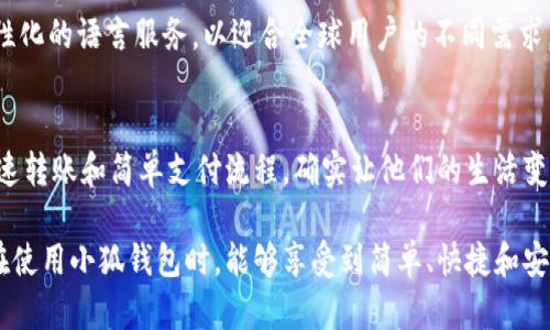   小狐钱包如何轻松转换为中文模式，全面解析！ / 

 guanjianci 小狐钱包, 中文转换, 数字钱包, 语言设置 /guanjianci 

引言
在现代社会，数字钱包已成为人们日常生活中不可或缺的一部分。小狐钱包，作为一款广受欢迎的数字钱包应用，其用户体验一直备受关注。然而，对于一些新用户而言，在使用过程中遇到语言障碍是常见问题。特别是当你的设备默认设置为英文时，怎样快速将小狐钱包转换为中文呢？本文将为你详细介绍，确保让每位用户都能轻松上手，畅快体验。

小狐钱包的背景
小狐钱包是一款致力于为用户提供便捷、安全的数字消费和交易服务的应用程序。它支持多种货币的存取和兑换，让你能够在全球范围内进行资金流动。在这款钱包中，用户可以轻松管理自己的资产，进行转账、账单支付以及购物消费等。这一切都让小狐钱包成为了许多年轻用户的心头好。

为什么需要转换为中文
尽管小狐钱包的界面设计相对直观，但对于非英语用户来说，界面语言的不同可能会造成使用上的困扰。中文作为母语的用户，若能够把应用程序设置为中文，将大大提升使用的流畅度。而且，理解界面上的各种功能和操作流程，更能增强用户的信任感和安全感。因此，掌握如何把小狐钱包转换为中文是每位新用户的基本需求。

小狐钱包的语言设置步骤
将小狐钱包设置为中文其实并不复杂。以下是详细的步骤：首先，确保你已经下载并安装了小狐钱包应用程序，并确保在进入主界面后，网络连接正常。

h4步骤一：进入设置/h4
在小狐钱包的主界面，找到设置图标。这一般位于右上角或左上角，通常以齿轮形状的图标出现。如果找不到，可以尝试向下滑动查看更多选项。

h4步骤二：选择语言选项/h4
在设置菜单中，往下滚动，找到“语言”或“Language”选项。此处你会看到一个下拉菜单，里面列出了可供选择的语言，包括英文和中文等。

h4步骤三：切换到中文/h4
在语言选项中，点击中文（简体或繁体，视你的需求而定），然后确认你的选择。系统可能会提示你重新启动应用程序以应用更改。

h4步骤四：重启应用/h4
关掉小狐钱包应用，完全退出，然后重新打开。这时，你会发现界面已经成功切换为中文，所有功能和按钮的文字都变成了中文，让你的操作变得更轻松。

问题解决与常见错误
在转换过程中，用户可能会遇到一些问题。比如，找不到“设置”选项，或是语言切换后仍然显示为英文。对于这些问题，首先建议确认应用程序是否已更新到最新版本。有时候，旧版本的bug可能会导致设置界面异常。

h4常见问题一：应用没有语言设置选项/h4
如果你的版本没有语言设置，可能是因为你使用的是第三方下载的应用程序，建议从官方渠道获取最新版本。

h4常见问题二：切换后仍旧是英文/h4
如果在切换语言后仍旧是英文，尝试按照以上步骤再进行一次，确保确认修改，并重启应用。如果依然无效，可以联系小狐钱包的客服寻求帮助。

总结
通过以上步骤，用户无需担心如何将小狐钱包转换为中文。简单易懂的操作，便于每一位用户都能顺利完成设置。在数字化时代，掌握这些技能不仅能让我们更好地利用各种科技产品，还能提升我们的数字生活质量。希望本文能帮助到你，使你在使用小狐钱包时更加得心应手。

小狐钱包的未来展望
随着数字货币的崛起和使用频率的提升，如何用户体验将是每个数字钱包应用必须面对的挑战。未来，小狐钱包也许会增加更多语言选项，甚至提供个性化的语言服务，以迎合全球用户的不同需求。我们期待小狐钱包在这条道路上不断进步，提供更加人性化、智能化的服务。

用户体验分享
除了语言设置，小狐钱包还有许多独特的功能。比如，它的安全性和便捷性都深受用户的好评。此外，许多用户反映，他们在使用这个应用时，体验到的快速转账和简单支付流程，确实让他们的生活变得更加高效。在如此快速发展的数字经济时代，能够拥有这样一款优质的数字钱包，实在是一种幸事。

总的来说，无论你是新用户还是老用户，只要按照上述步骤，将小狐钱包成功地切换到中文，你就能跨越语言的障碍，与数字经济进行无缝对接。希望你在使用小狐钱包时，能够享受到简单、快捷和安全的服务体验！