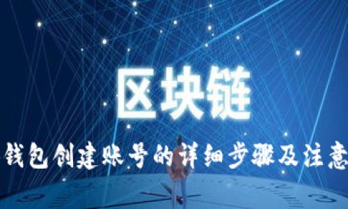 小狐钱包创建账号的详细步骤及注意事项