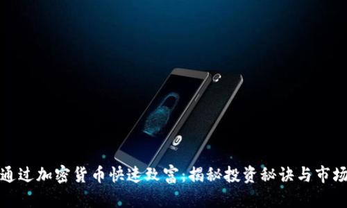如何通过加密货币快速致富：揭秘投资秘诀与市场趋势