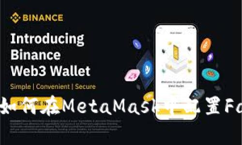 简单一步：如何在MetaMask中配置Fantom网络