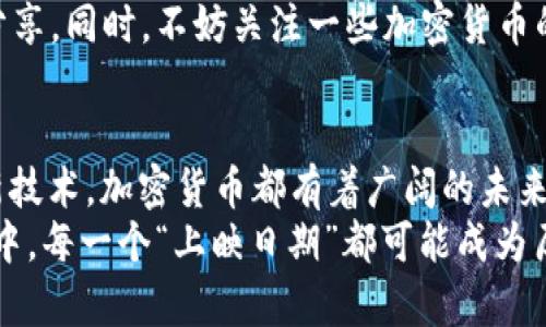   加密货币的上映日期：未来数字资产的诞生时刻 / 

 guanjianci 加密货币, 数字资产, 上映日期, 投资机会 /guanjianci 

引言：加密货币的激荡浪潮
当我们谈论加密货币时，不仅仅是在讨论一种新的投资工具，更是在探讨一个可能改变全球经济格局的数字资产。如今，越来越多的人开始关注加密货币的出现与发展，尤其是各类新型数字货币的“上映日期”。什么是加密货币的上映日期？为何它们的推出如此重要？本文将深入探讨这一切。

加密货币的基本概念
首先，加密货币是利用密码学原理来保障交易安全和控制新单位生成的数字货币。这意味着，与传统货币相比，加密货币不仅在交易方式上更加安全，并且其一系列分散化的特点使得它在某种程度上摆脱了中央金融机构的控制。
加密货币有许多种类，最为人熟知的当属比特币（Bitcoin）和以太坊（Ethereum）。然而，随着科技的迅速发展，每年都有新的加密货币面世。这些新货币如同一波波涌来的潮水，各自承载着不同的愿景与使命。

新型加密货币的上映日期
那么，论及“上映日期”，这可不仅仅是指发布时间。它意味着一个全新项目的启动，以及投资者和热门市场的关注。在科技和金融的快速发展中，理解这些新型加密货币的发行周期、功能与价值观是非常重要的。
例如，某些新兴的加密货币可能会在特定的事件中正式“上映”。如大型行业展会、科技大会、或者由知名企业主办的发布会等。参会者以及外围的投资者都会关注这些新货币的功能与潜在价值。

加密货币上映日的意义
那么，加密货币的“上映日期”究竟意味着什么呢？首先，它标志着一个全新项目的确立，这也意味着背后的团队达到了某种阶段的技术成熟度。他们在这一时刻公开展示作品，这不仅是对投资者的一种承诺，更是对市场的一种挑战。
其次，上市之日也常被视作“价格起点”。大多数加密货币在上市的初期会因市场的热情而出现价格上涨，这为投资者带来了短期的收益机会。然而，投资者需谨慎行事，因为伴随价格波动而来的，往往是一种风险。

成功与失败的关键在于透明性
加密货币的成功与否，往往与其团队的透明度和开发背景密切相关。一些在推出前过度宣传的项目，可能在兑现其承诺后却遭遇信任危机，反而造成了投资者的巨大亏损。因此，了解项目背后的团队、技术及其市场需求，对于投资者来说是必不可少的。

市场趋势与未来展望
展望未来，随着经济科技的进步，越来越多的传统企业与金融机构将开始布局加密货币市场。例如，部分银行已经开始提供加密资产的托管服务，这标志着加密货币正在逐渐走向主流。
同时，政策监管层面的变化也将深刻影响加密货币的发展前景。在一些国家，政府对加密货币的态度逐渐放宽，而有些国家则依旧维持严格的监管。这种差异化发展将直接影响到用户的投资决策及市场的平衡。

如何把握投资机会
对于普通投资者而言，了解即将上映的加密货币项目信息显得尤为重要。建议关注各大科技大会的发布会、行业论坛以及社交平台的信息分享。同时，不妨关注一些加密货币的潜在应用场景。例如，某些新币种可能专注于数字版权、艺术品交易、供应链管理等特定领域，这些应用将为未来的行业发展带来全新机遇。

总结：加密货币的未来是明亮的
加密货币的“上映日期”不仅代表着技术的革新和市场的机遇，更是一个新经济体的切入点。无论是作为投资工具，还是作为改变生活的全新技术，加密货币都有着广阔的未来。
在这个数字经济飞速发展的时代，掌握有关加密货币的相关信息与动态，对于投资者或普通用户来说，都是不可或缺的。在加密货币的世界中，每一个“上映日期”都可能成为历史中的一个重要时刻。未来的每一个决策，都将在这个庞大的数字生态中产生深远的影响。