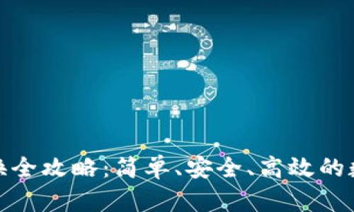 小狐钱包币币交换全攻略：简单、安全、高效的数字货币交易体验