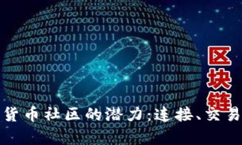 探索加密数字货币社区的潜力：连接、交易与创新的前沿