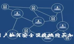 欧洲用户如何安全便捷地